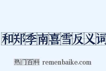 和郑季南喜雪反义词是什么意思的图片